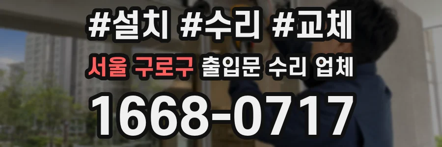 서울 구로구 출입문 수리 업체