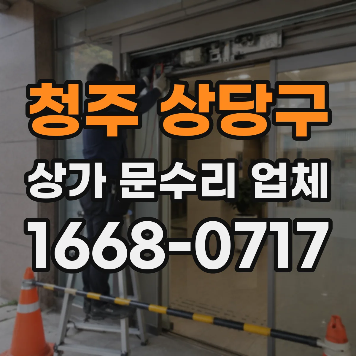 청주 상당구 상가 문수리 업체