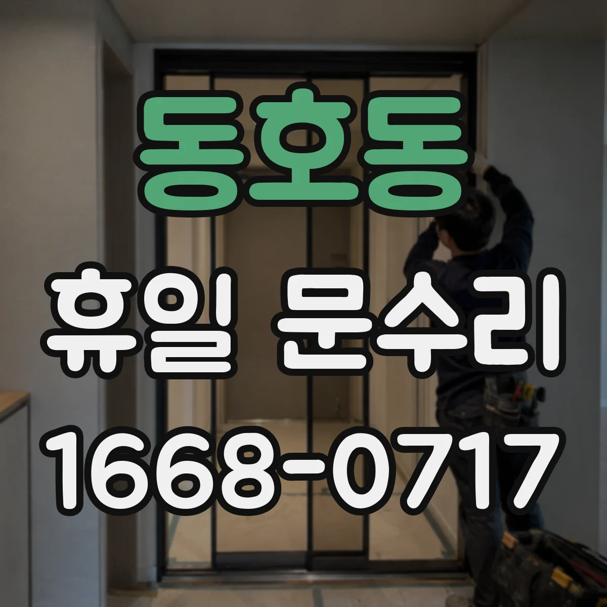 동호동 휴일 문수리