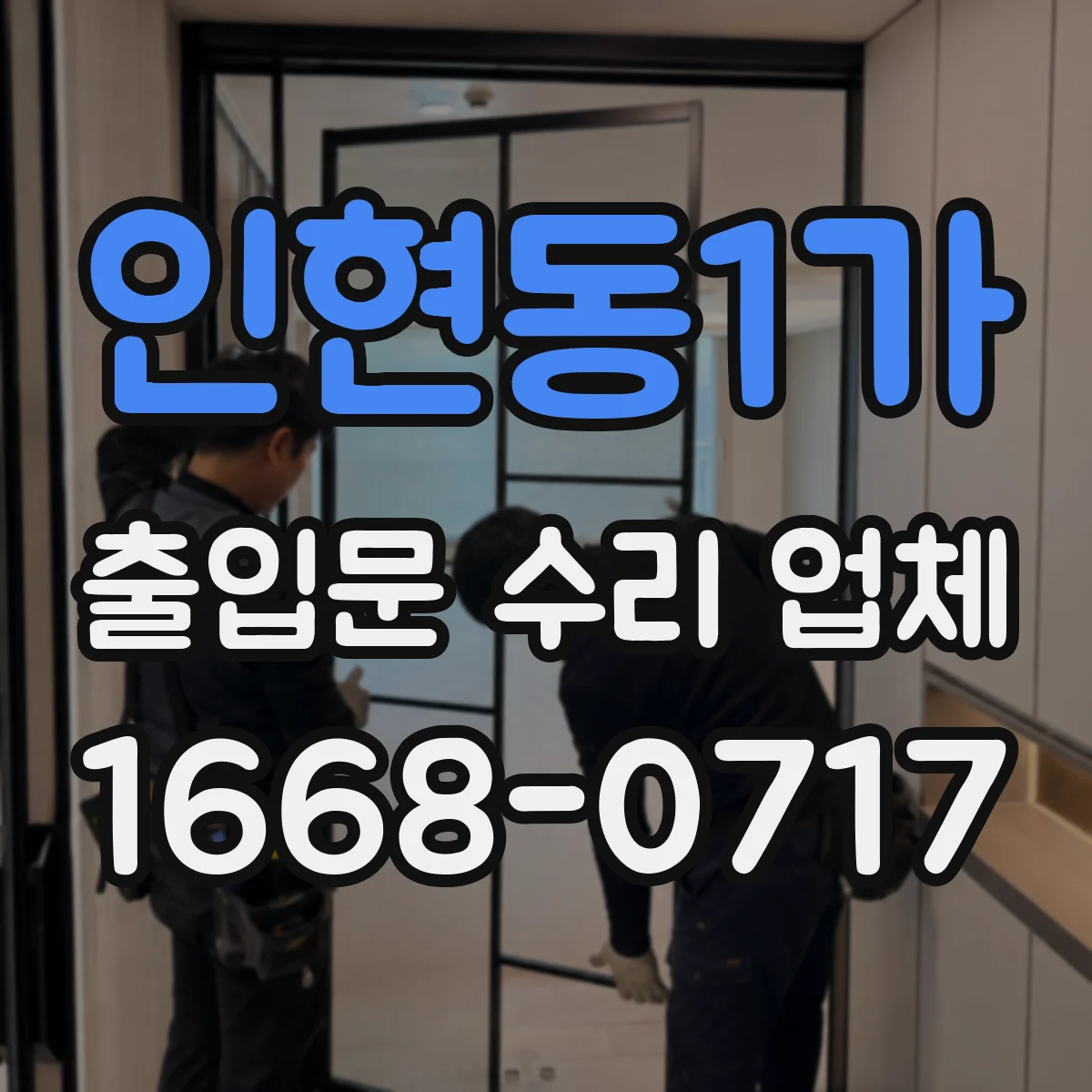 인현동1가 출입문 수리 업체