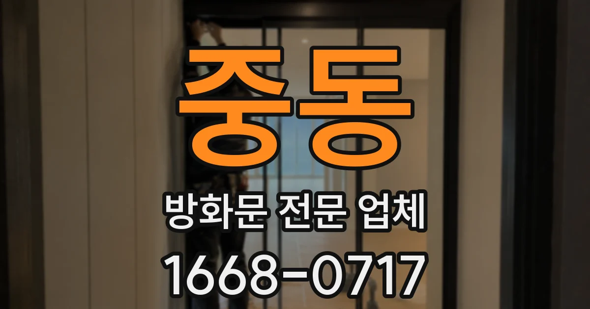 중동 방화문 전문 업체