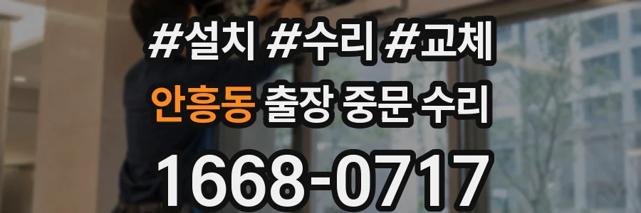 안흥동 출장 중문 수리