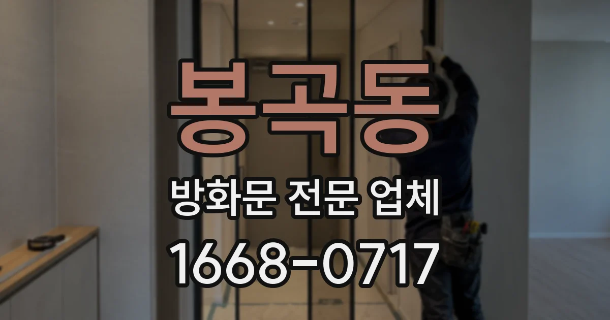 봉곡동 방화문 전문 업체