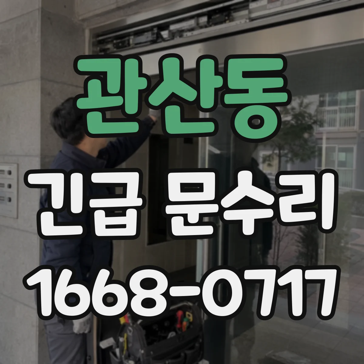 관산동 긴급 문수리