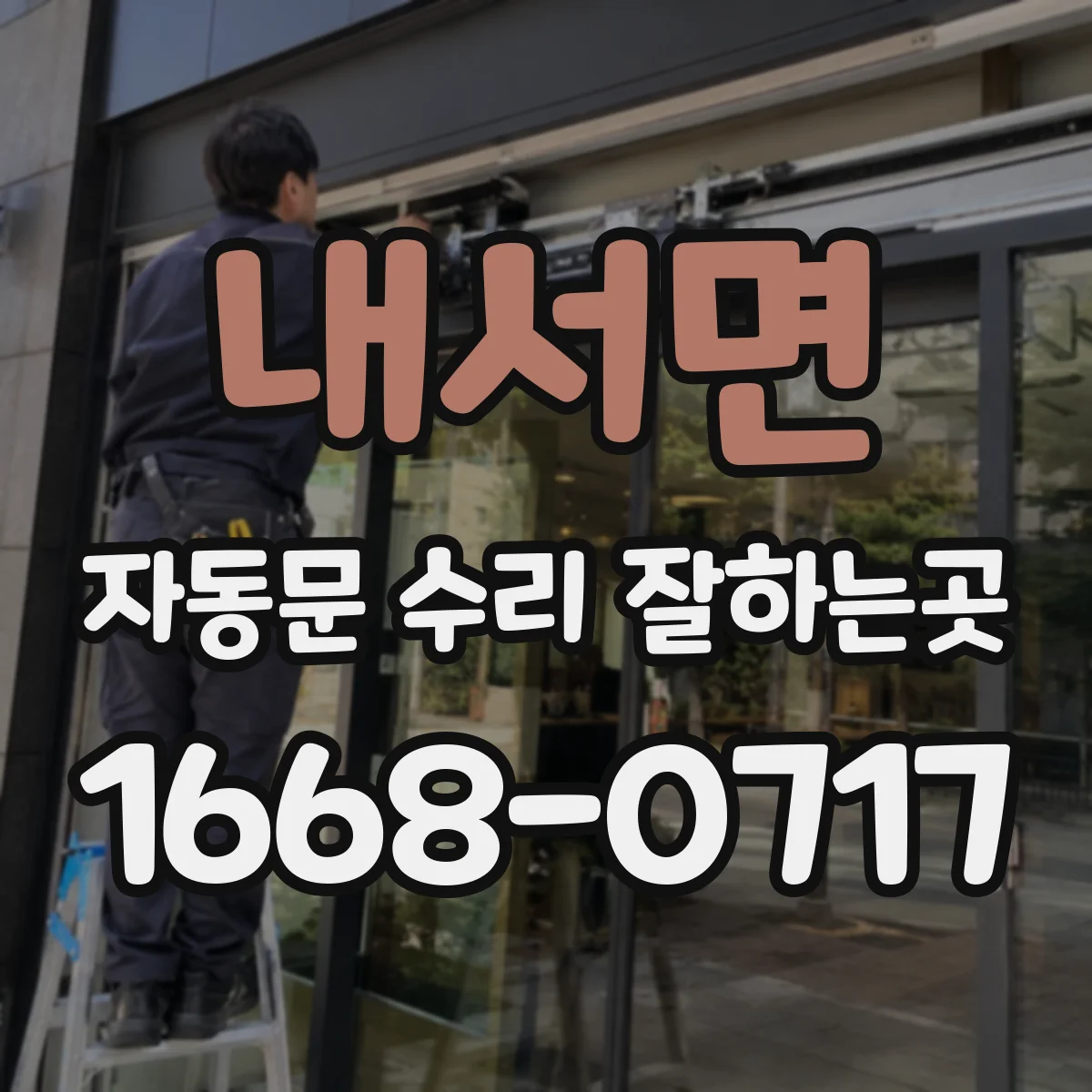 내서면 자동문 수리 잘하는곳