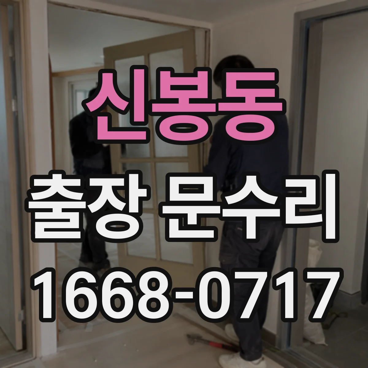 신봉동 출장 문수리