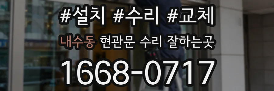 내수동 현관문 수리 잘하는곳