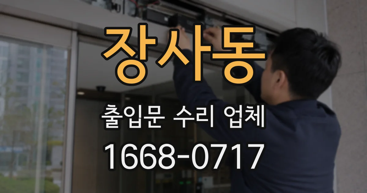 장사동 출입문 수리 업체