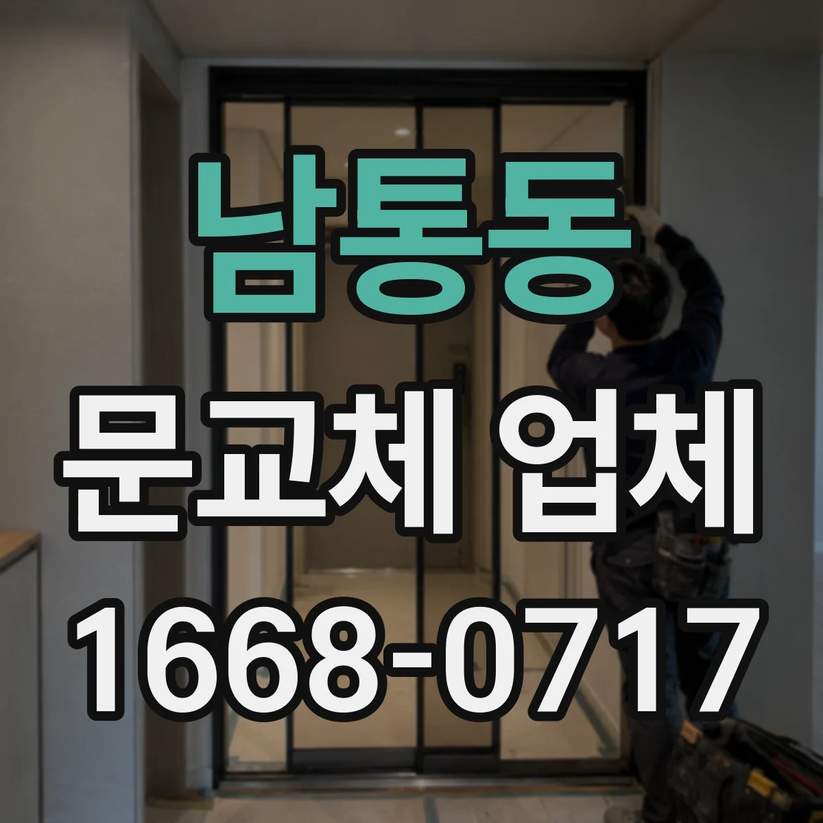 남통동 문교체 업체
