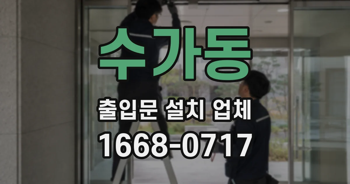 수가동 출입문 설치 업체