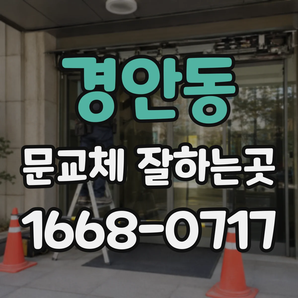 경안동 문교체 잘하는곳