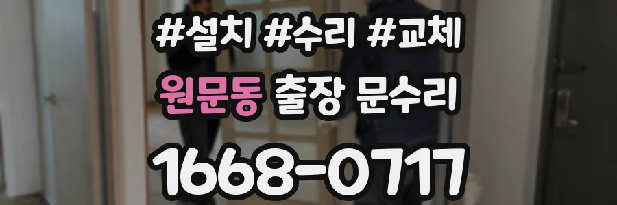 원문동 출장 문수리
