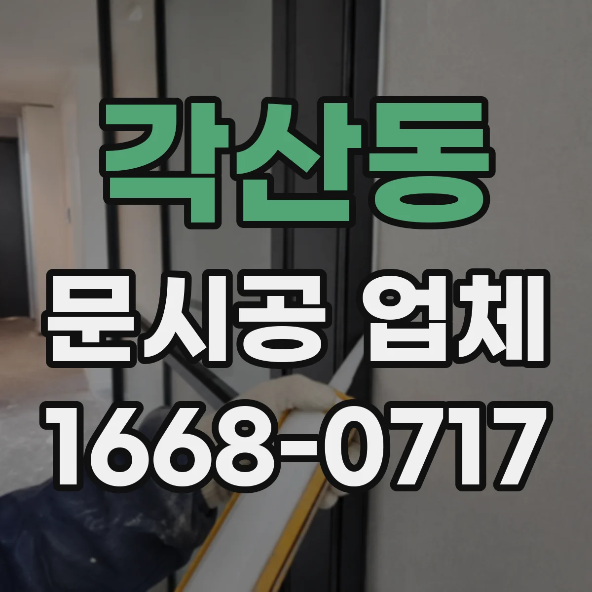 각산동 문시공 업체