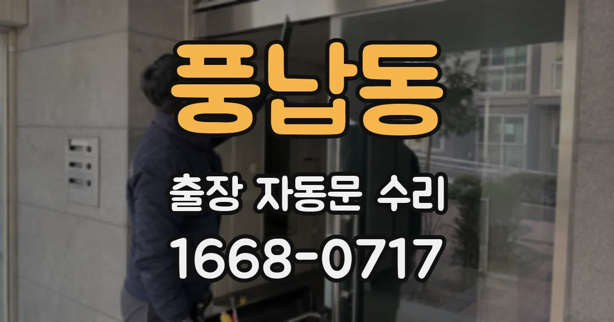 풍납동 출장 자동문 수리