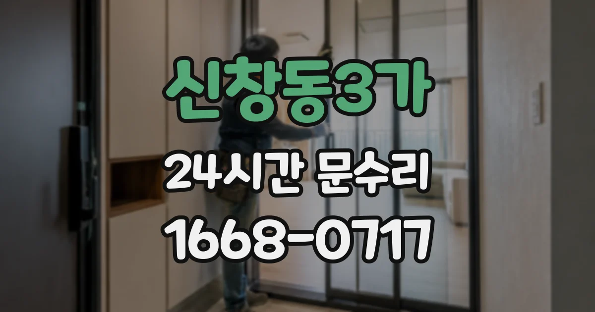 신창동3가 24시간 문수리