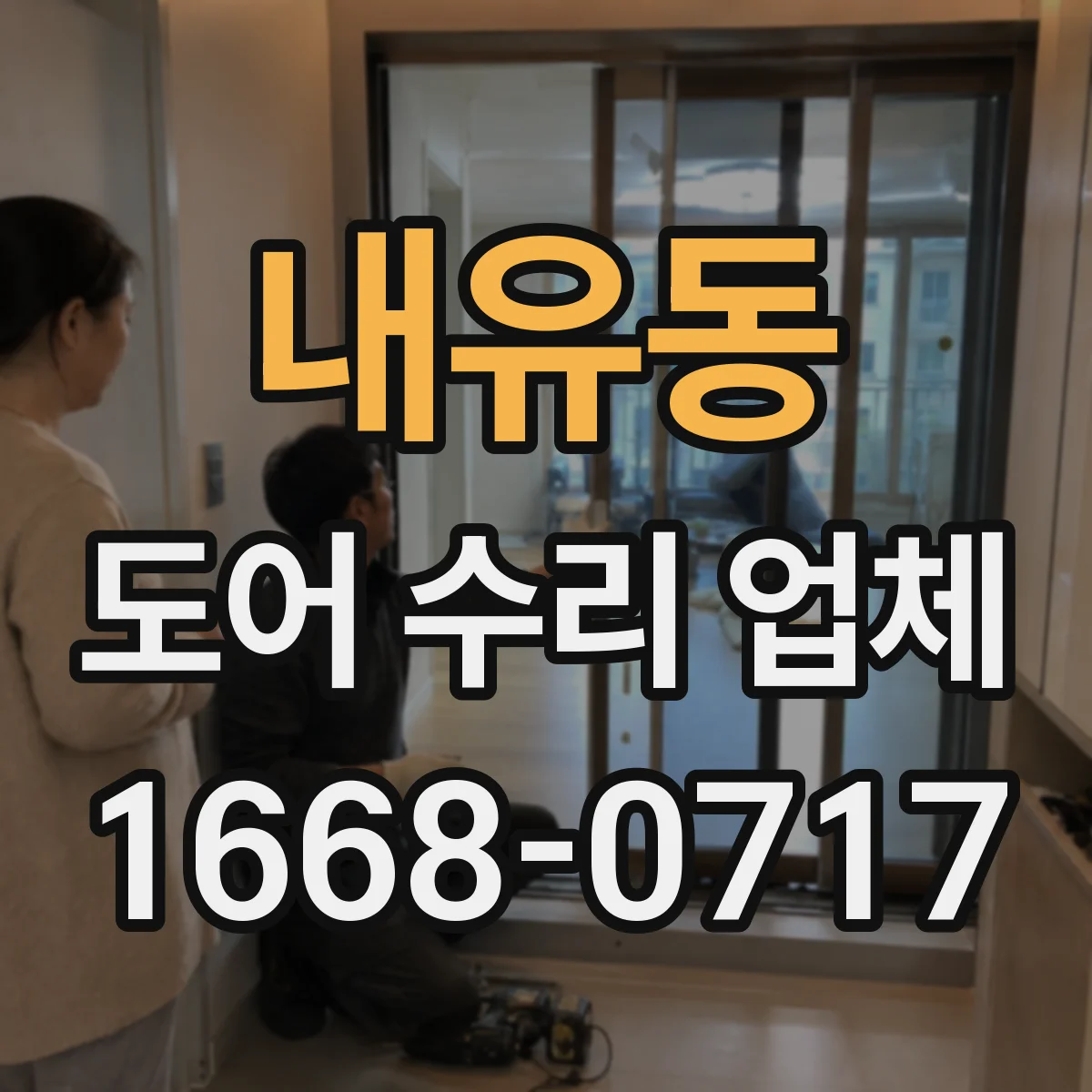 내유동 도어 수리 업체