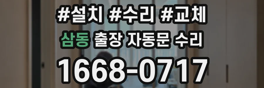 삼동 출장 자동문 수리