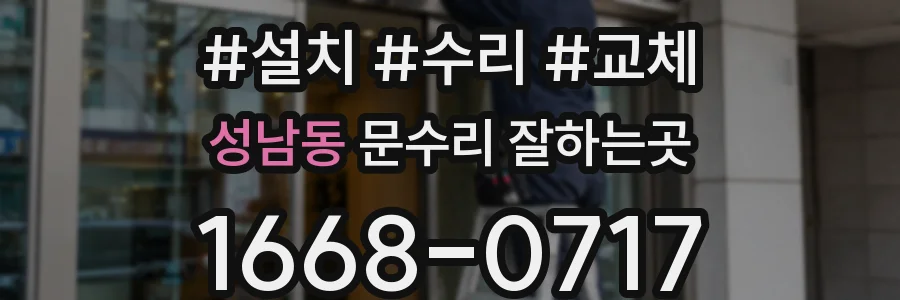 성남동 문수리 잘하는곳