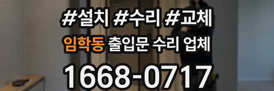 임학동 출입문 수리 업체