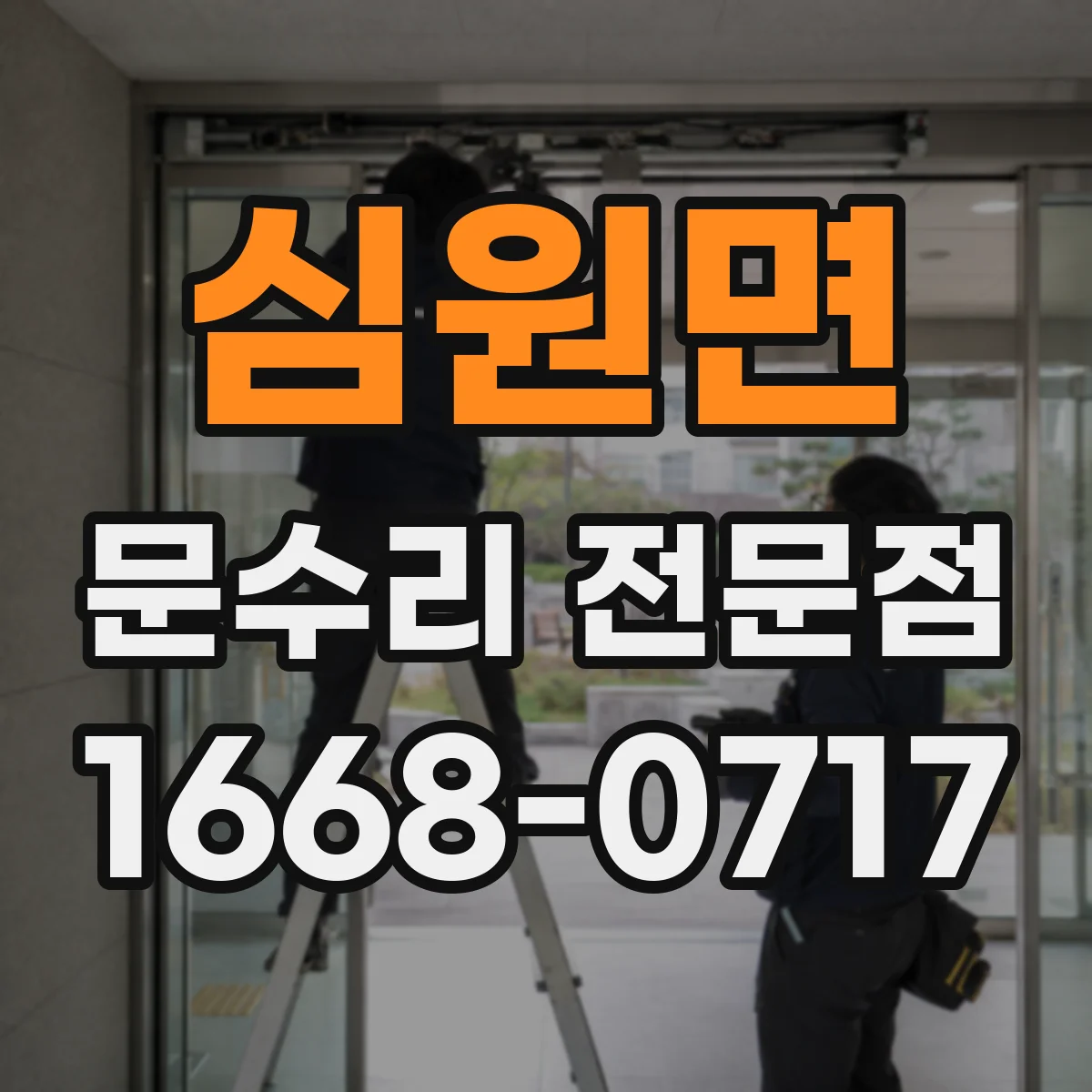 심원면 문수리 전문점