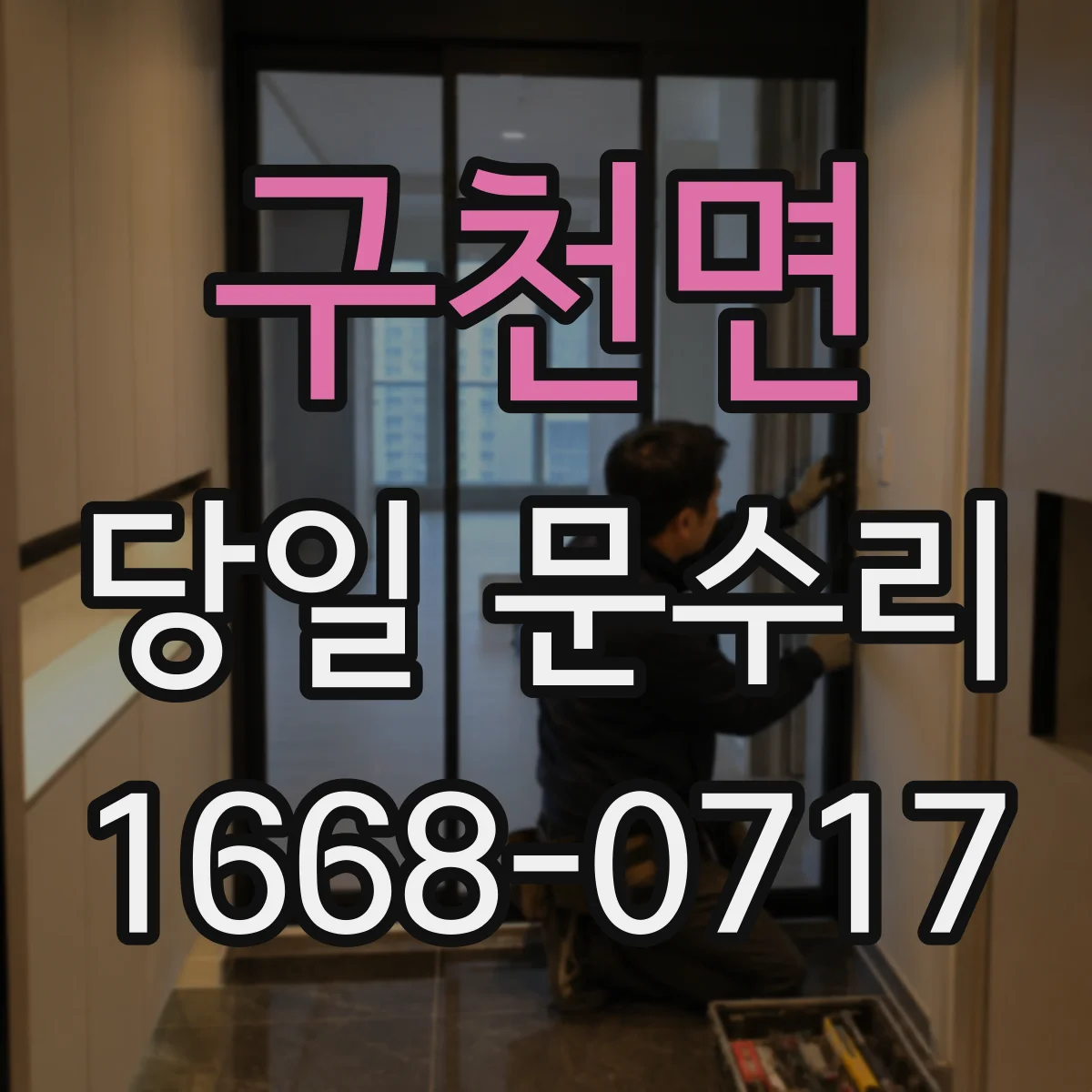 구천면 당일 문수리