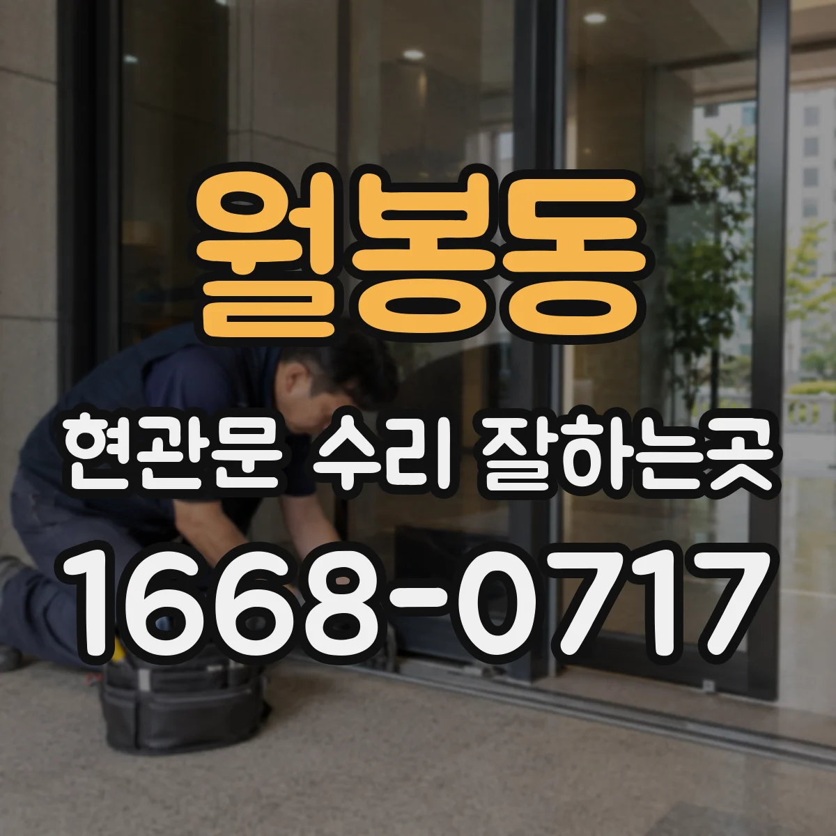 월봉동 현관문 수리 잘하는곳