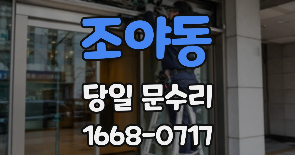 조야동 당일 문수리