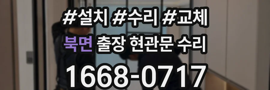 북면 출장 현관문 수리