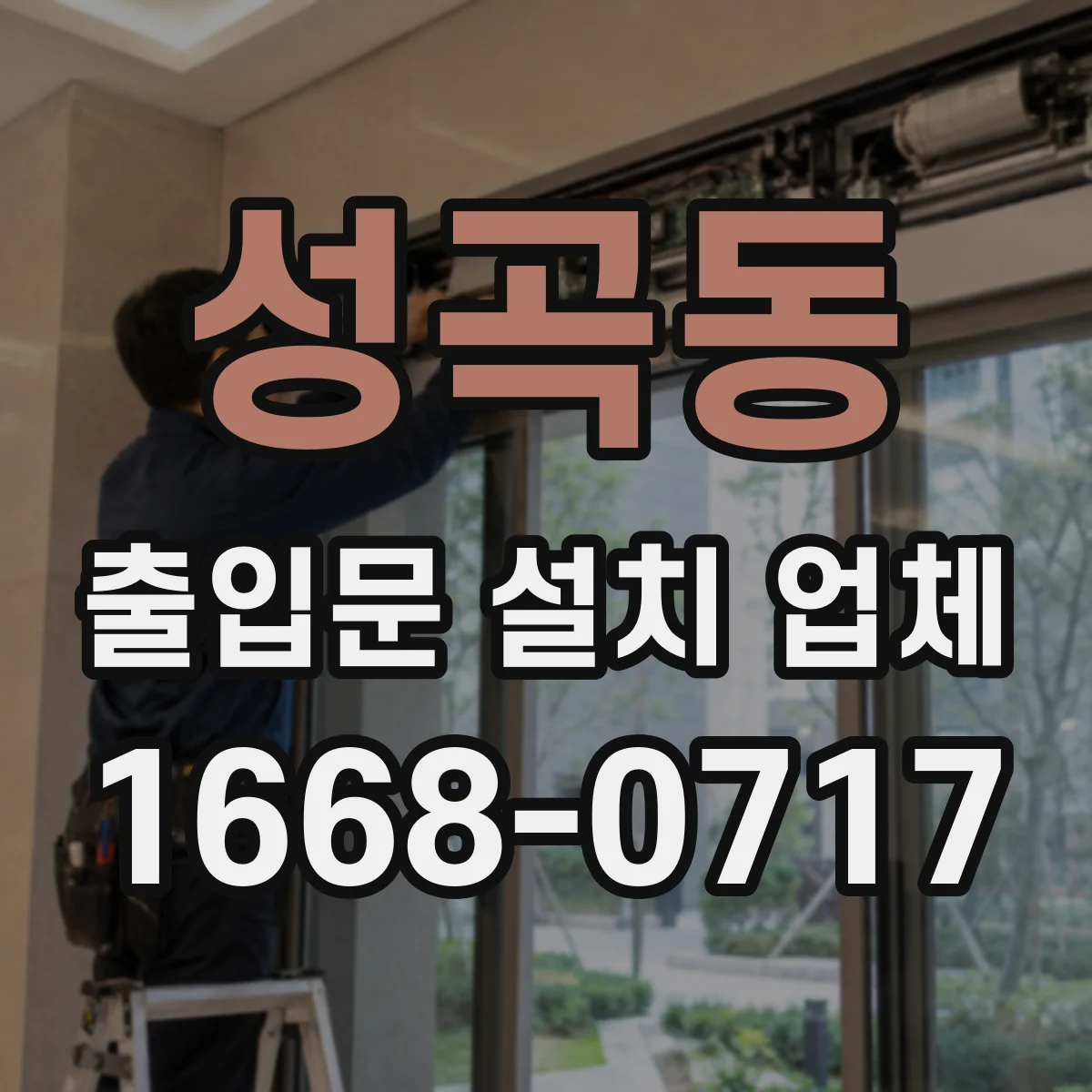 성곡동 출입문 설치 업체 유리 출입문 스티커·표식으로 시인성 개선