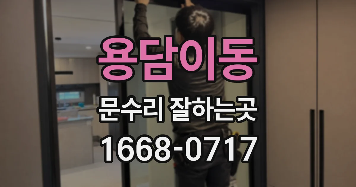 용담이동 문수리 잘하는곳