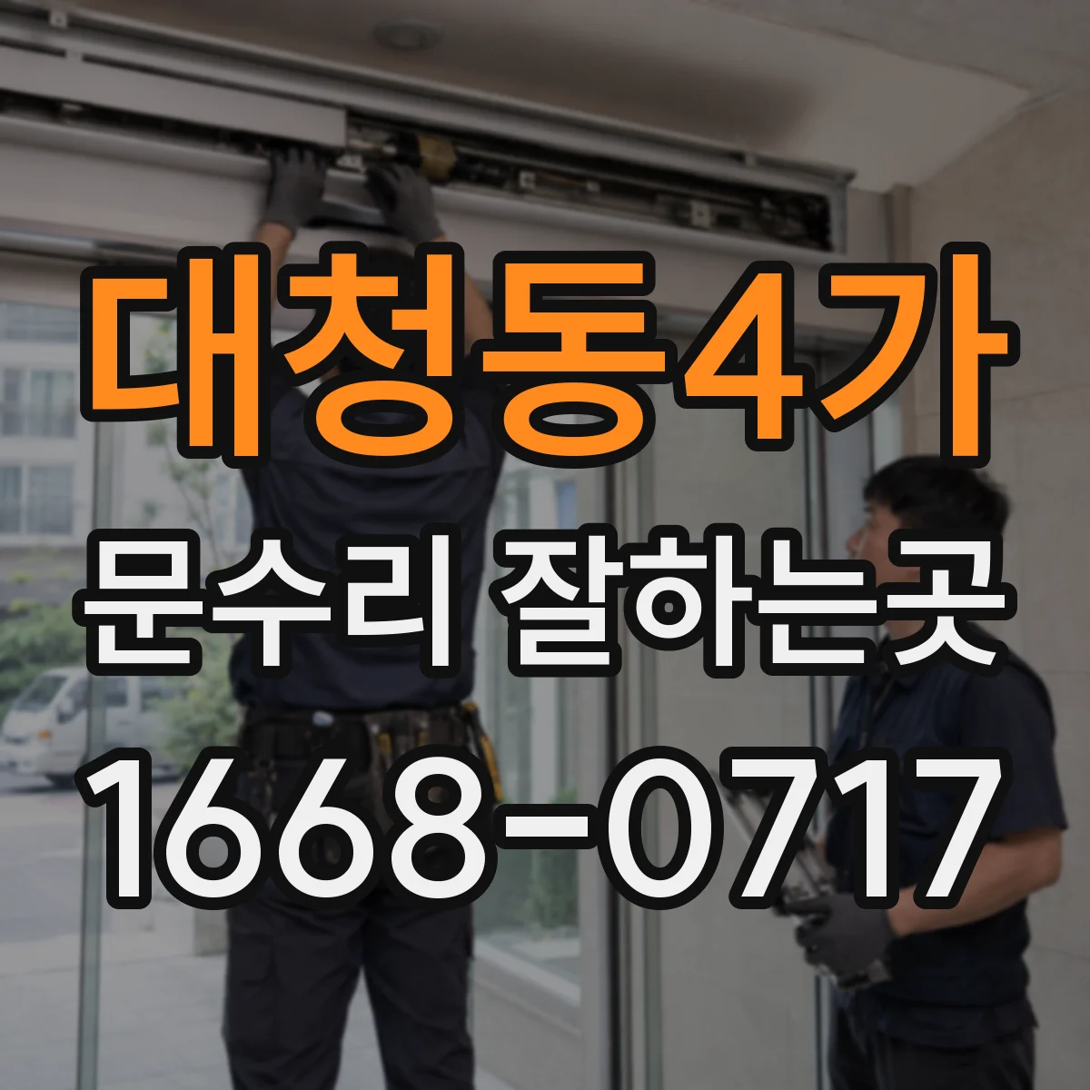 대청동4가 문수리 잘하는곳