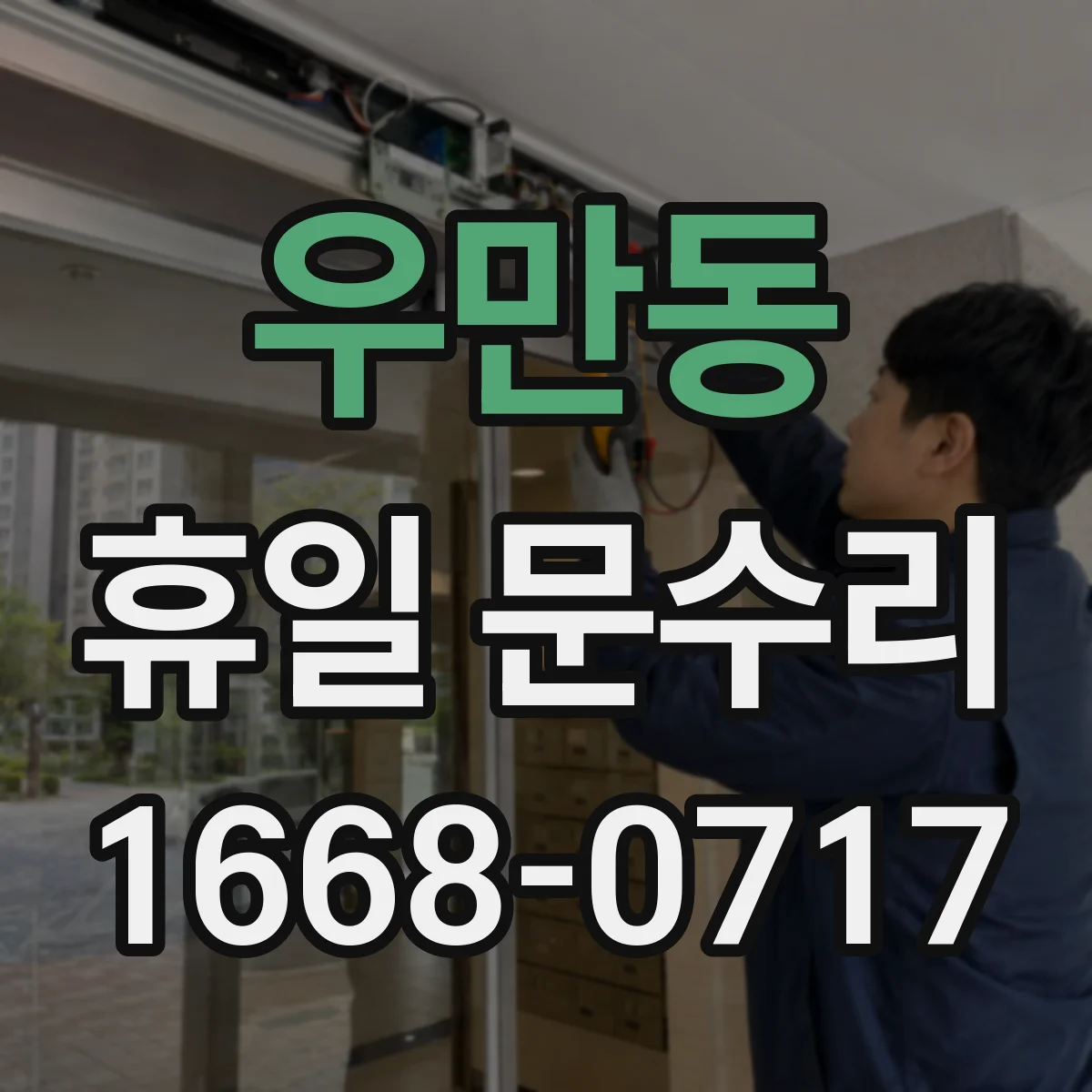 우만동 휴일 문수리