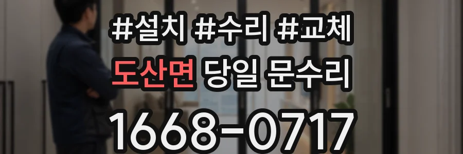 도산면 당일 문수리