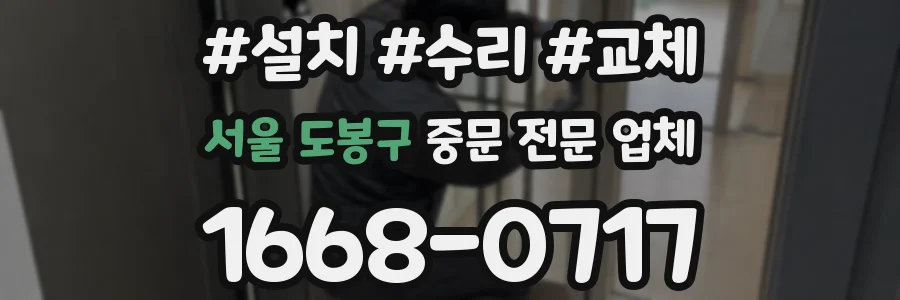 서울 도봉구 중문 전문 업체