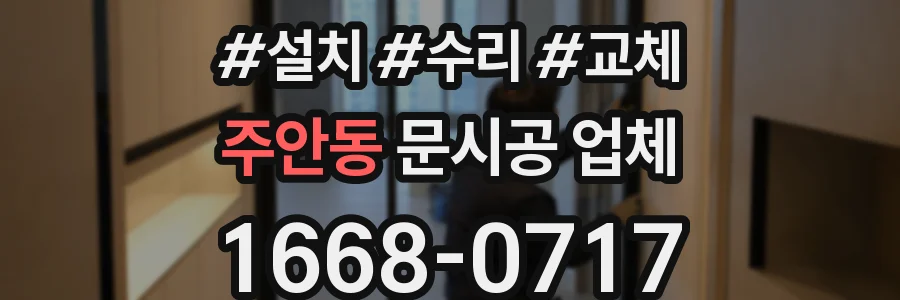 주안동 문시공 업체