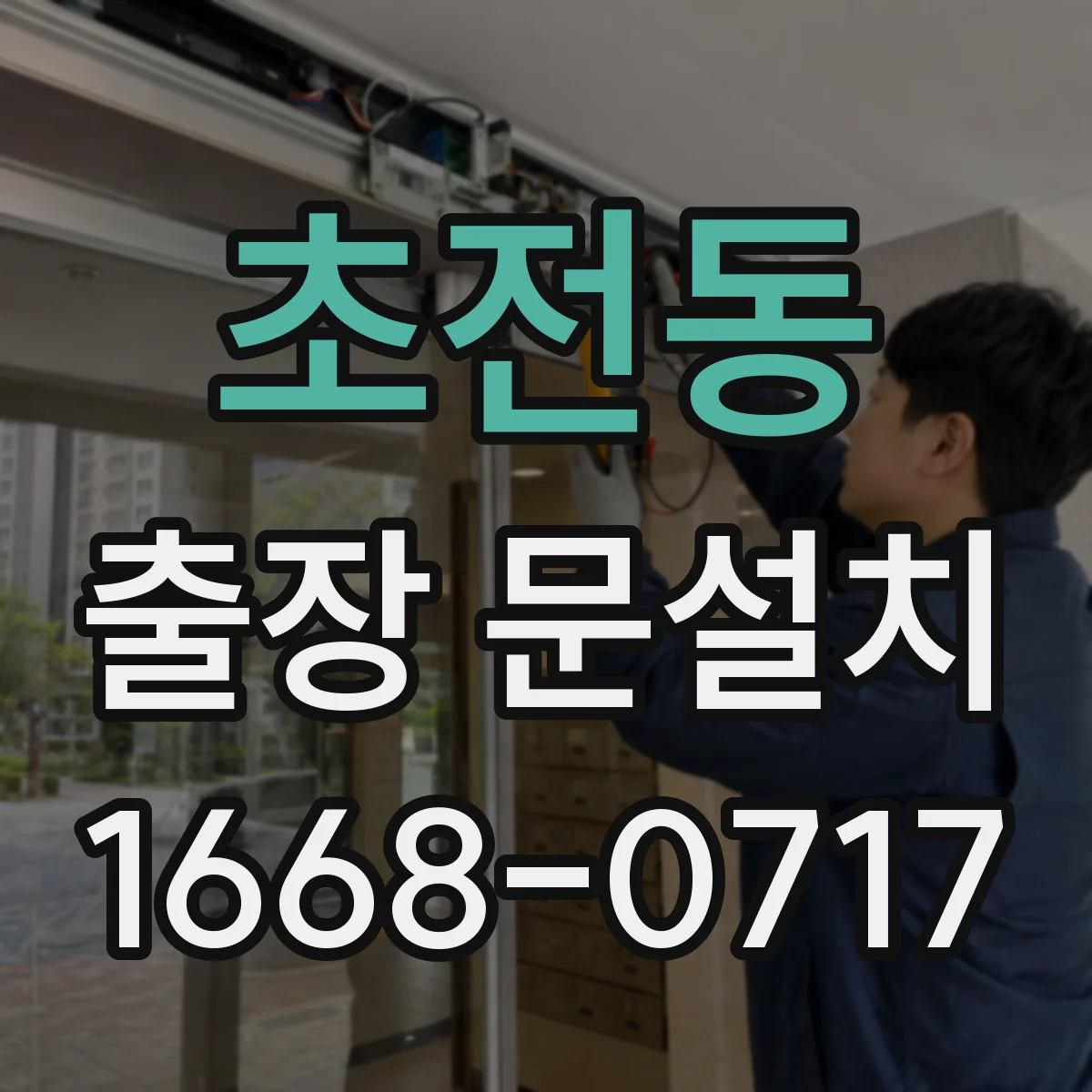 초전동 출장 문설치
