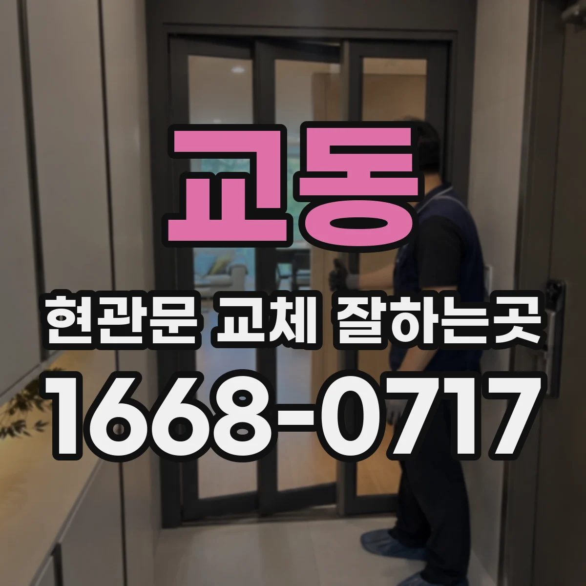 교동 현관문 교체 잘하는곳