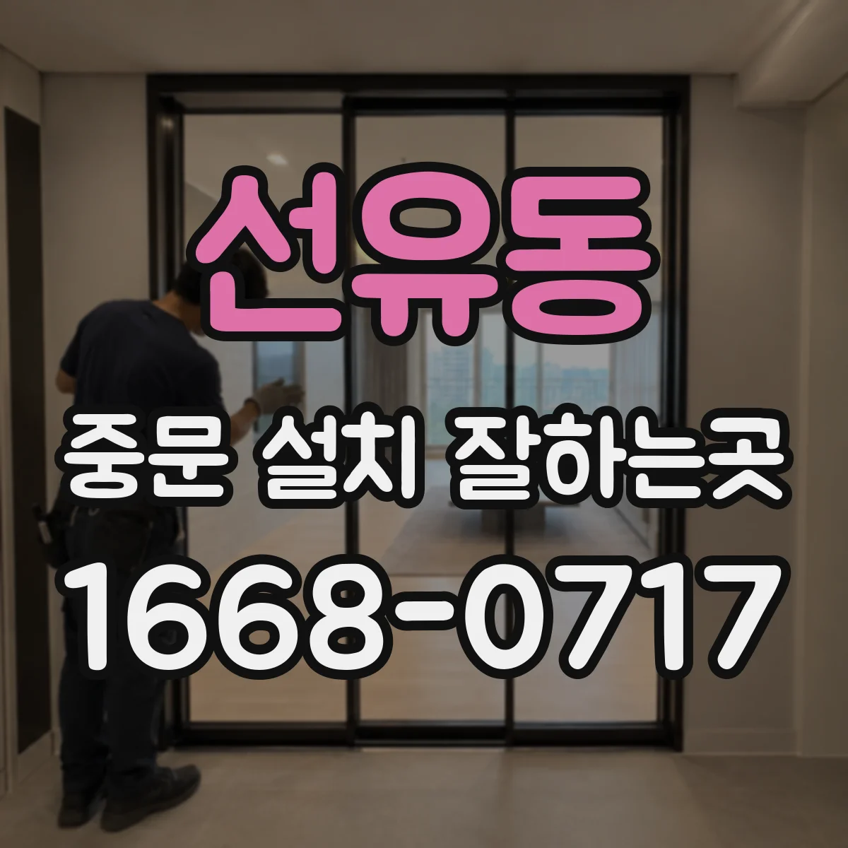 선유동 중문 설치 잘하는곳