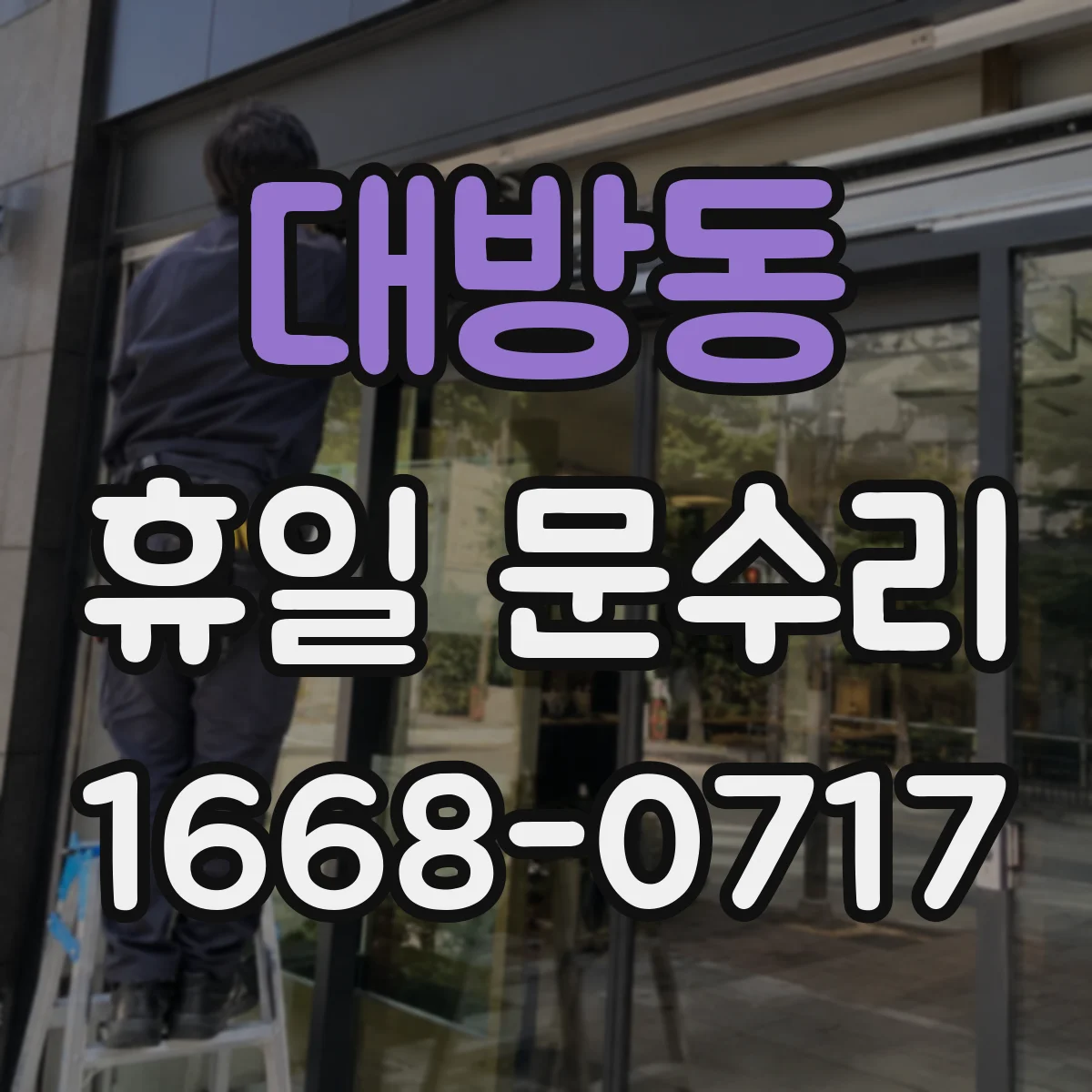 대방동 휴일 문수리