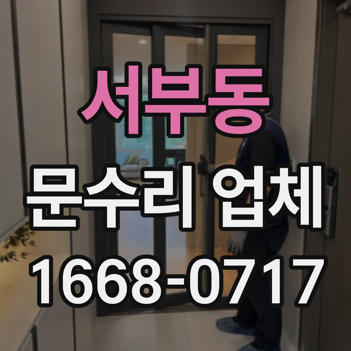 서부동 문수리 업체 문틀이 휘었을 때 원인별 수리 과정
