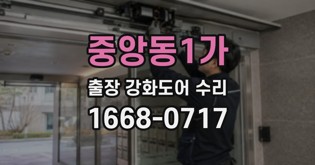 중앙동1가 출장 강화도어 수리