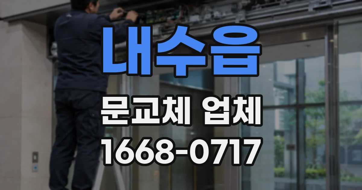 내수읍 문교체 업체