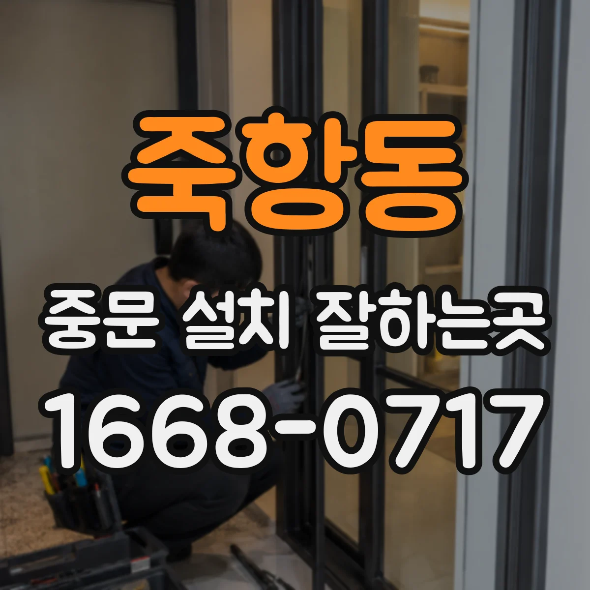 죽항동 중문 설치 잘하는곳