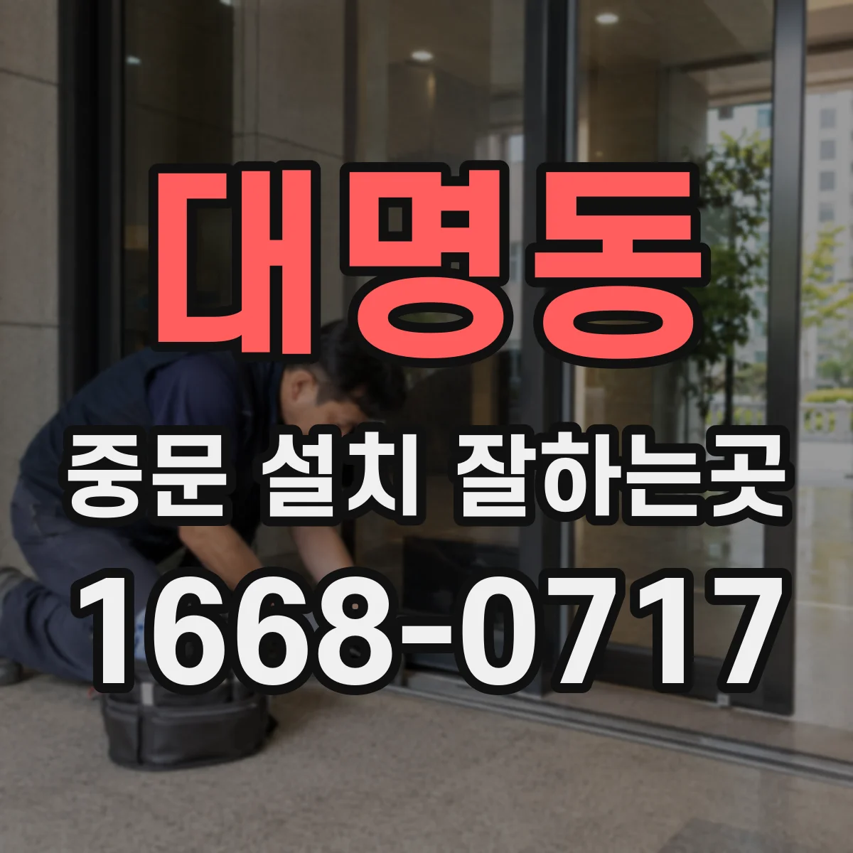 대명동 중문 설치 잘하는곳