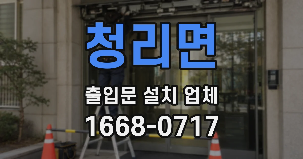 청리면 출입문 설치 업체