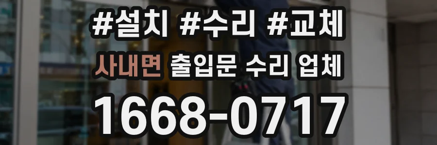 사내면 출입문 수리 업체