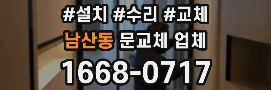 남산동 문교체 업체