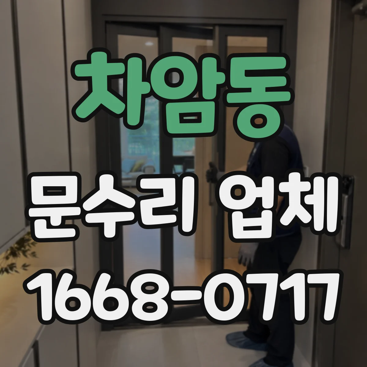 차암동 문수리 업체