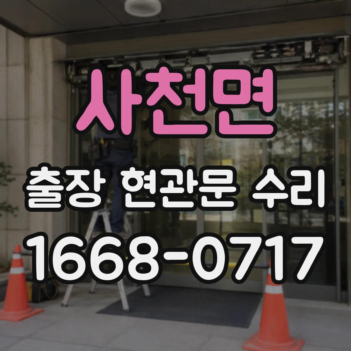 사천면 출장 현관문 수리 경첩 교체와 문짝 정렬 방법