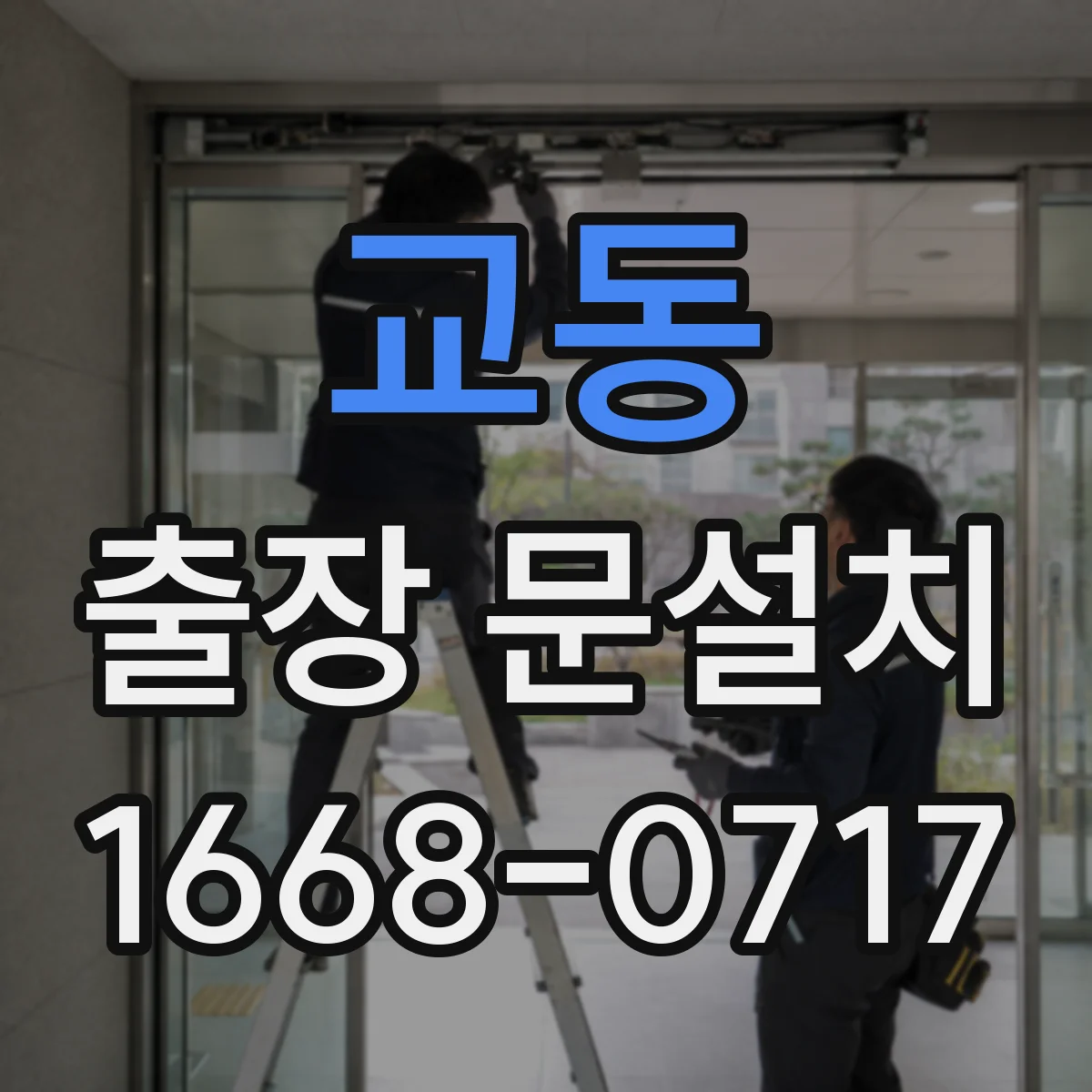 교동 출장 문설치